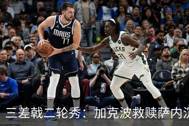 三差戟二轮秀：加克波救赎萨内沉沦 费兰纠结尴尬郁闷