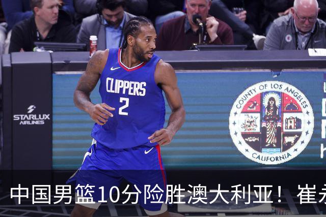 中国男篮10分险胜澳大利亚！崔永熙12分，王俊杰23分，王浩然10分