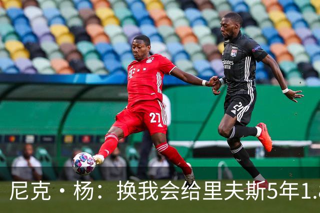尼克·杨：换我会给里夫斯5年1.8-2亿美元 他和东契奇难赢总冠军