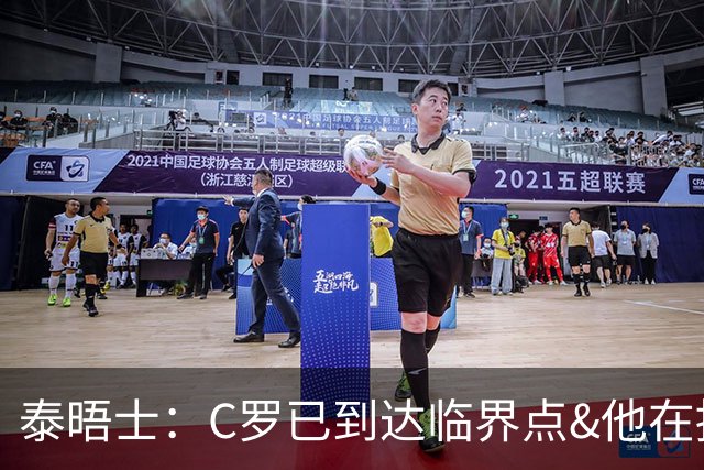 泰晤士：C罗已到达临界点&他在拖累球队 主帅固守着对领袖的信念