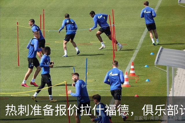 热刺准备报价拉什福德，俱乐部计划3.58亿元引援狂潮