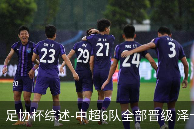 足协杯综述-中超6队全部晋级 泽卡戴帽泰山5-0 成都队4-0