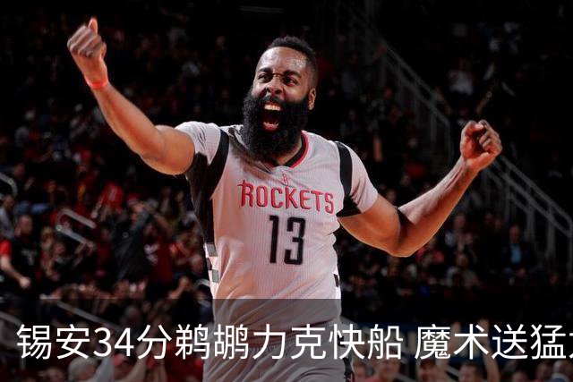 锡安34分鹈鹕力克快船 魔术送猛龙6连败