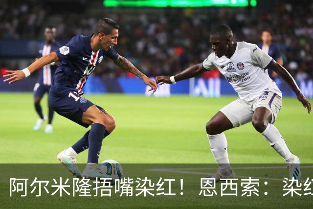 阿尔米隆捂嘴染红！恩西索：染红太早确实难受，现在的规则太严苛