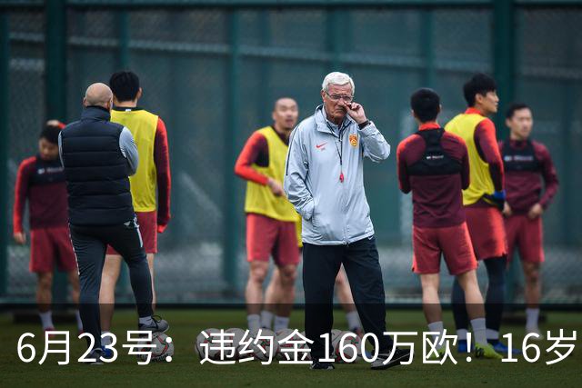 6月23号：违约金160万欧！16岁刘凯源签约西甲，中国足球青训是出路还是豪赌？