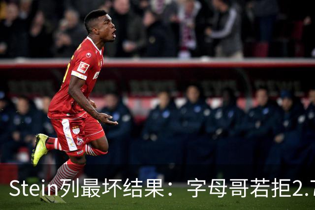 Stein列最坏结果：字母哥若拒2.75亿续约 雄鹿明夏恐人财两空！